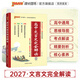 PASS2027版高中文言文完全解讀人教版配套新教材必修+選擇性必修高中語文文言文全解一本通輔導書高考文言文全解綠卡圖書