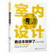 室內(nèi)設(shè)計(jì)看這本就夠了(全彩升級版)