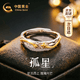 中國黃金孤星足銀戒指尾戒男士款2026新款七夕情人節(jié)禮物送男友老公生日 京速達(dá)-孤星足銀男戒【經(jīng)典禮盒】