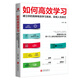 如何高效學(xué)習：建立你的簡(jiǎn)單有效學(xué)習系統，實(shí)現人生躍遷