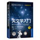 天文學(xué)入門：帶你一步一步成功探索星空
