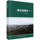 理論地理學(xué)（第二版）