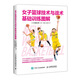 女子籃球技術(shù)與戰(zhàn)術(shù)基礎(chǔ)訓(xùn)練圖解(人郵體育出品)