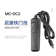 輕裝時代 相機單反有線快門線適用于佳能/尼康/賓得/索尼 數(shù)碼配件遙控器 MC-DC2