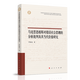 馬克思恩格斯對錯誤社會(huì )思潮的分析批判及其當代價(jià)值研究