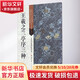 王羲之蘭亭序三種 江蘇鳳凰美術(shù)出版社 傅如明 主編 書籍