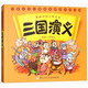 漫畫書中國古典名著西游記四大名著全套正版兒童繪本三國演義紅樓夢漫畫版水滸傳繪本連環(huán)畫彩色故事兒童讀物5-12歲課外閱讀書籍 浙江少年兒童出版社 三國演義