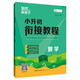 培優(yōu)新幫手· 小升初銜接教程·數(shù)學