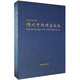 清代中期繪畫(huà)特展（套裝上下冊(cè)）