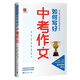 如何寫(xiě)好中考作文(京滬穗江浙名校名師聯(lián)手教你)