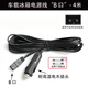 安力巨車載冰箱電源線12V24V充電線轉(zhuǎn)換插頭點(diǎn)煙器連接線 B口