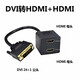 DRACO 高清HDMI一分二DVI一進(jìn)二出分配器電腦主機監控錄像機接2個(gè)顯示屏轉接線(xiàn) DVI轉HDMI+HDMI