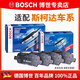 博世（BOSCH）剎車(chē)片/適配 前后片套裝 斯柯達晶銳【1.4L 1.6L】