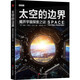 太空的邊界：揭開(kāi)宇宙探索之謎