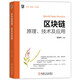 區(qū)塊鏈原理、技術(shù)及應(yīng)用