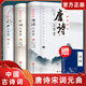 唐詩(shī)宋詞元曲正版全集唐詩(shī)宋詞三百首唐詩(shī)宋詞鑒賞大全集古詩(shī)詞書(shū)籍注釋譯文全唐詩(shī)陸游李清照杜甫李白詩(shī)集元 全3冊
