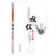 難經(jīng)集注白話解 郭靄春中醫(yī)經(jīng)典白話解系列（五部經(jīng)典全面解析 中醫(yī)入門必讀之作） 中國中醫(yī)藥出版社中醫(yī)難經(jīng)書籍