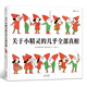 關(guān)于小精靈的幾乎全部真相（小精靈的科普百科全書(shū)，大人看了也會(huì )感到超有趣好玩的繪本，書(shū)友群強烈推薦）  