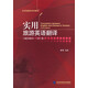 實(shí)用旅游英語(yǔ)翻譯（英漢雙向）（第三版)
