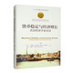 貨幣穩(wěn)定與經(jīng)濟(jì)增長(zhǎng)：杰出經(jīng)濟(jì)學(xué)家對(duì)話(huà)（諾貝爾經(jīng)濟(jì)學(xué)獎(jiǎng)獲得者叢書(shū)）
