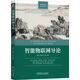 智能物聯(lián)網(wǎng)導(dǎo)論 deepseek教程