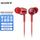 索尼（SONY） MDR-EX255AP 入耳式立體聲通話耳機(jī) 可線控標(biāo)準(zhǔn)口3.5圓口 EX255AP 紅色