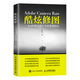 Adobe Camera Raw 酷炫修圖 RAW格式照片專業(yè)處理技法（攝影客出品）