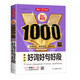 新1000篇初中生好詞好句好段 中考滿分優(yōu)秀分類作文金句輔導(dǎo)素材真題寫(xiě)作技巧 適合初一二三備考范文書(shū)