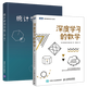 統計學(xué)習方法 第2版 李航著(zhù)+深度學(xué)習的數學(xué) 文本數據挖掘圖書(shū)籍 共2冊 清華大學(xué)出版社