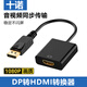 十諾DP轉HDMI轉換器 4K高清轉DisplayPort公對母視頻轉接頭 筆記本電腦臺式機顯卡接電視顯示器投影儀 DP轉HDMI母【普通款】1080P-0.2米