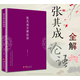 正版包郵 張其成全解論語(yǔ) 張其成 張其成全解論語(yǔ) 張其成講論語(yǔ)感悟 論語(yǔ)啟蒙 國學(xué)經(jīng)典 論語(yǔ)譯注 央視文明之旅節目主講論語(yǔ)全集 F