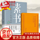 【正版包郵-京東配送】正版 中國人的心性 曾仕強經(jīng)典語錄 正版 易經(jīng)的智慧 周易 素書:感悟傳世奇書中的成功智慧 黃石公  曾仕強 易經(jīng)基礎入門 為人處世職場管理書 【全二冊】素書+經(jīng)典語錄 國學智慧
