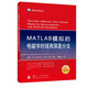 MATLAB模擬的電磁學(xué)時(shí)域有限差分法（附贈(zèng)程序代碼）