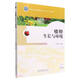 植物生長(cháng)與環(huán)境(國家林業(yè)和草原局職業(yè)教育十三五規劃教材)