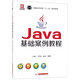Java基礎案例教程