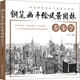 鋼筆畫(huà)手繪風(fēng)景園林步步學(xué) 化學(xué)工業(yè)出版社 丁方 著(zhù) 書(shū)籍