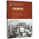 外國建筑史：19世紀(jì)末葉以前（第4版）