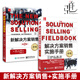2冊(cè)修訂版 新解決方案銷售+實(shí)施手冊(cè) 伊迪斯 以客戶為中心的顧問(wèn)式銷售 如何激發(fā)潛在客戶 銷售方法技巧 銷售人員培訓(xùn)教材書籍