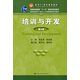 培訓與開(kāi)發(fā)（第4版）/教育部面向21世紀人力資源管理系列教材·面向21世紀課程教材