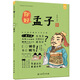漫畫(huà)有故事的諸子百家·你好，孟子-中國(guó)人漫畫(huà)歷史-洋洋兔童書(shū)（3-11歲）