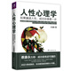 人性心理學(xué)：如果漏讀人性，成功總是差一步（蔡康永力薦）