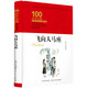 飛向人馬座/百年百部經(jīng)典書(shū)系（精裝典藏版）