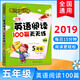 小學英語閱讀100篇天天練三年級每日15分鐘新版外文出版社短文理解口語交際專項訓練 五年級 英語閱讀
