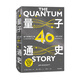 量子通史(量子物理 的40個(gè)重大時(shí)刻)吉姆·巴戈特 現(xiàn)代人的量子物理通識(shí)課 21世紀(jì)每個(gè)人應(yīng)有的科學(xué)