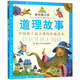 道理故事（珍藏版）/七彩童書坊