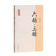 六韜.三略譯注/國學(xué)經(jīng)典譯注叢書