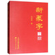 新篆字 古代文字書法篆書字典天津古籍出版社