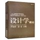 設(shè)計(jì)學(xué)概論（第三版）