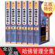 哈佛管理全集 精裝全六卷16開(kāi)企業(yè)管理學(xué)理論管理百科企業(yè)管理書(shū)籍現(xiàn)代企業(yè)公司經(jīng)營(yíng)管理