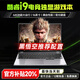 櫻本2026新款拯救系列筆記本電腦機【政補20%】游戲本酷睿i9/i7獨顯大學生高性能Ai全能設計輕薄本 【黑神話悟空】酷睿i9+滿血6G獨顯+游戲暢玩 64G+2TB超速固態(tài)【流暢到飛起】 【拯救系